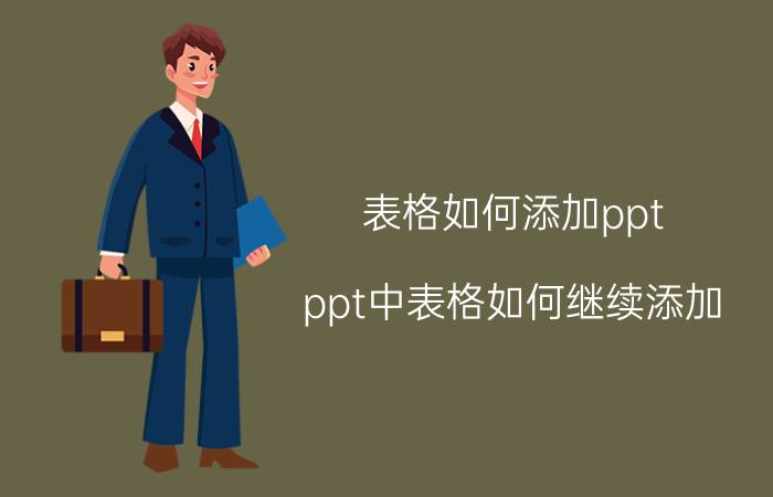 表格如何添加ppt ppt中表格如何继续添加？